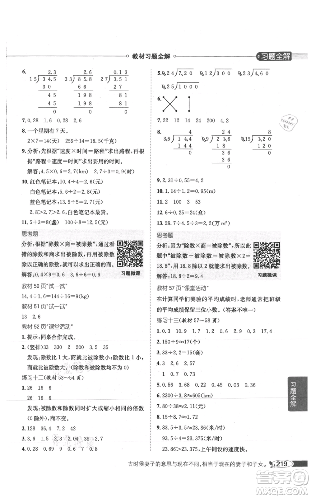 陜西人民教育出版社2021小學(xué)教材全解五年級(jí)上冊(cè)數(shù)學(xué)西南師大版參考答案