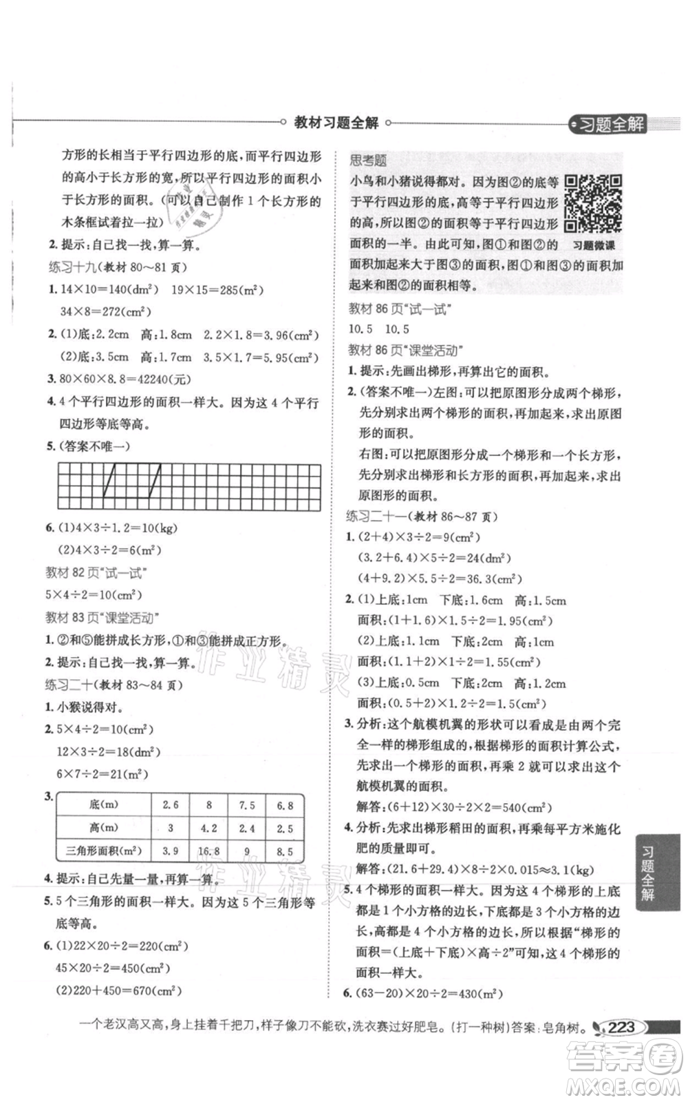 陜西人民教育出版社2021小學(xué)教材全解五年級(jí)上冊(cè)數(shù)學(xué)西南師大版參考答案