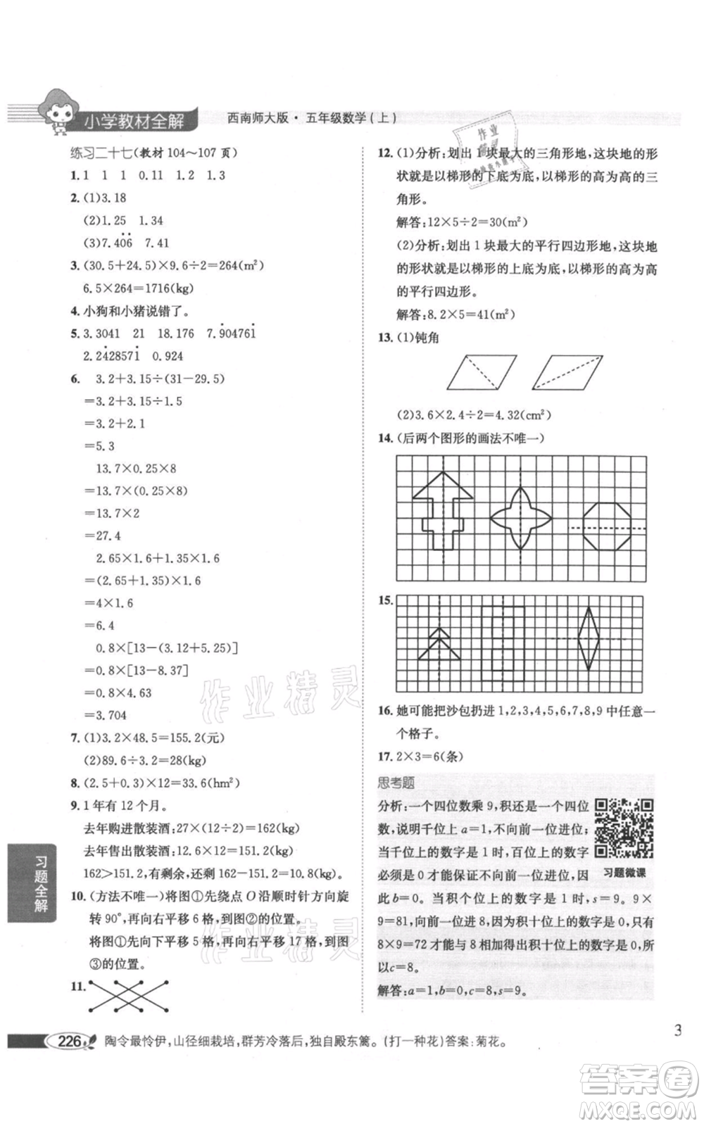 陜西人民教育出版社2021小學(xué)教材全解五年級(jí)上冊(cè)數(shù)學(xué)西南師大版參考答案