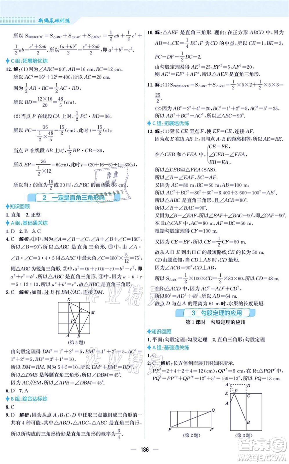 安徽教育出版社2021新編基礎訓練八年級數(shù)學上冊北師大版答案