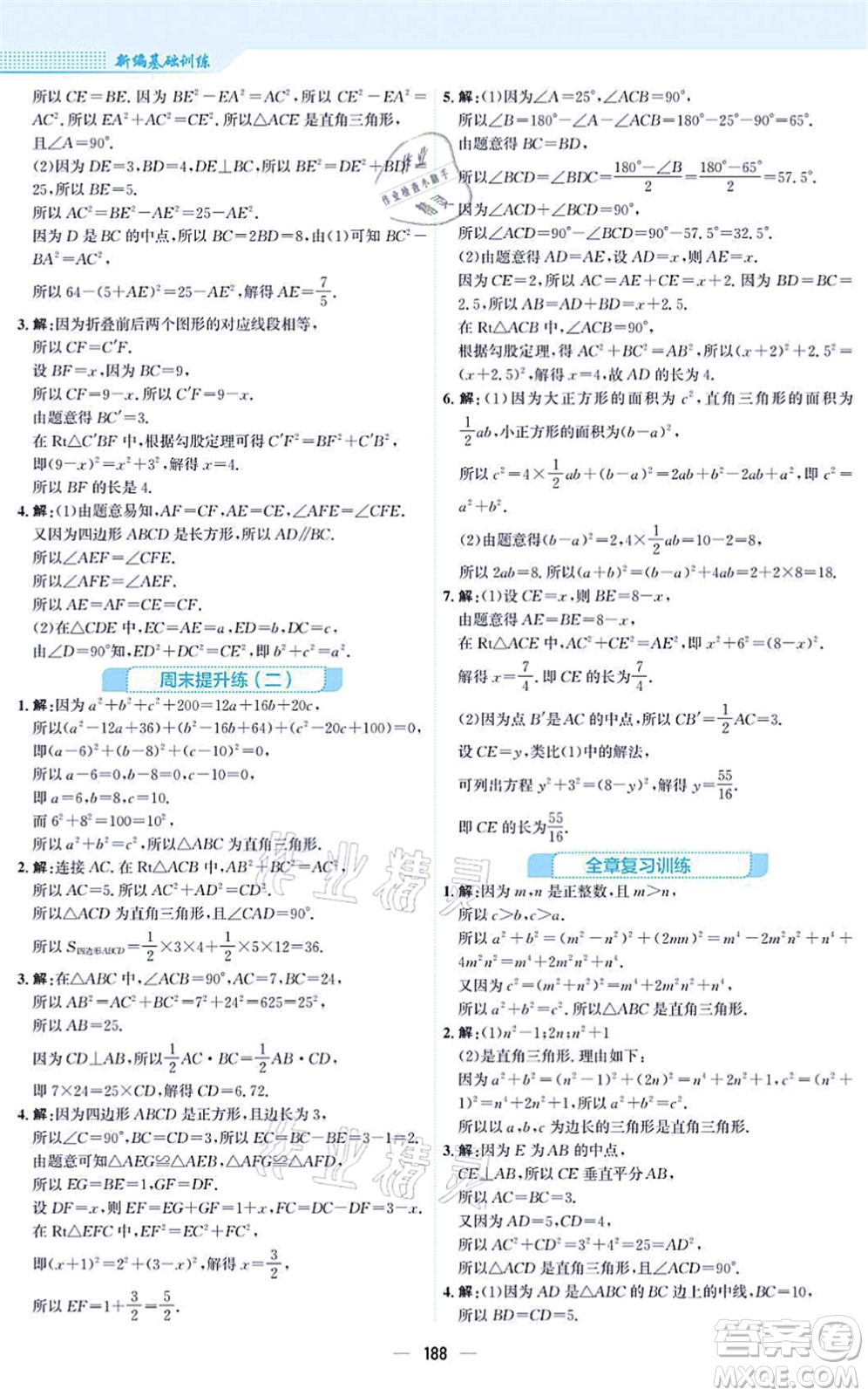 安徽教育出版社2021新編基礎訓練八年級數(shù)學上冊北師大版答案