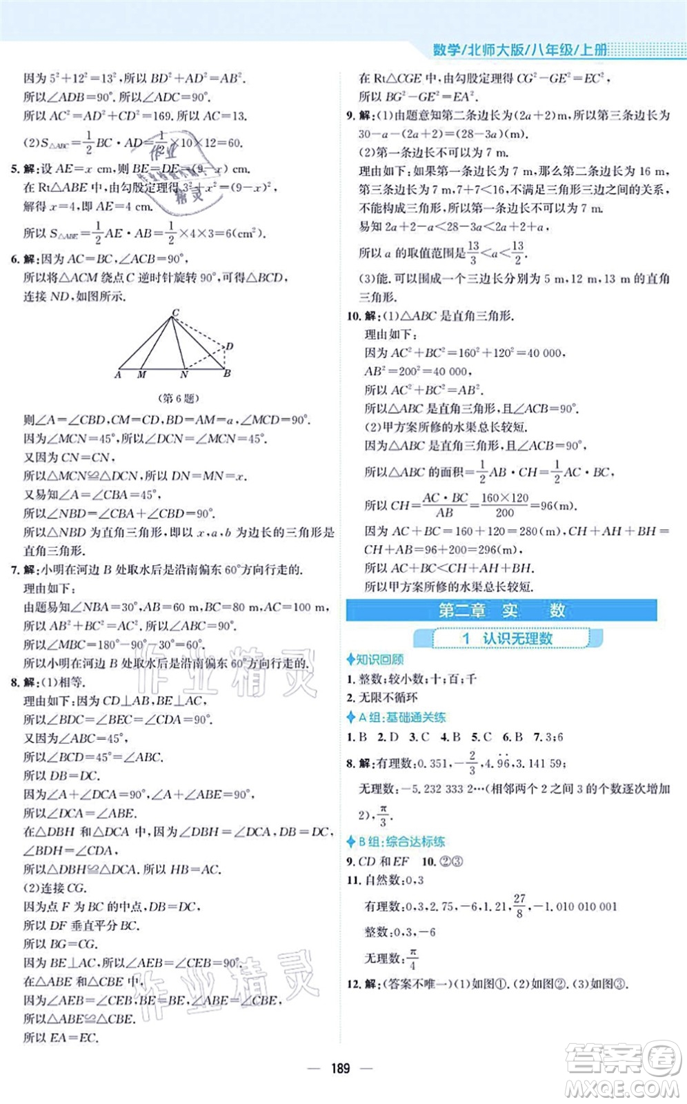 安徽教育出版社2021新編基礎訓練八年級數(shù)學上冊北師大版答案