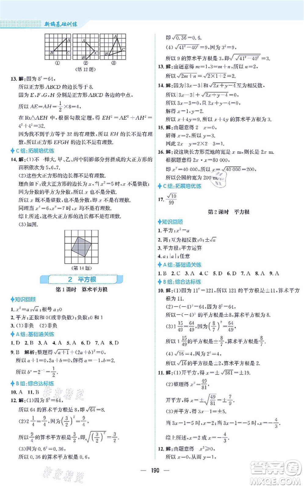 安徽教育出版社2021新編基礎訓練八年級數(shù)學上冊北師大版答案