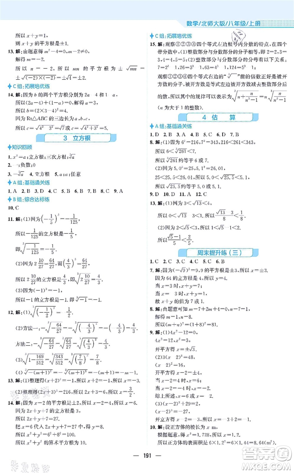 安徽教育出版社2021新編基礎訓練八年級數(shù)學上冊北師大版答案