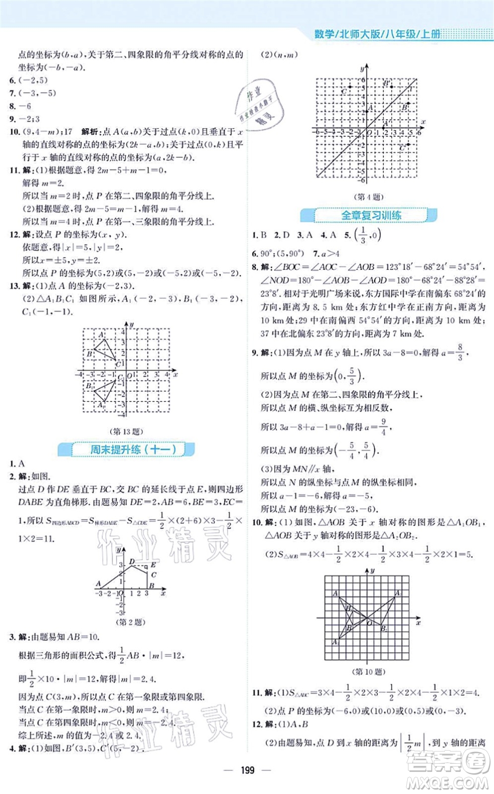 安徽教育出版社2021新編基礎訓練八年級數(shù)學上冊北師大版答案