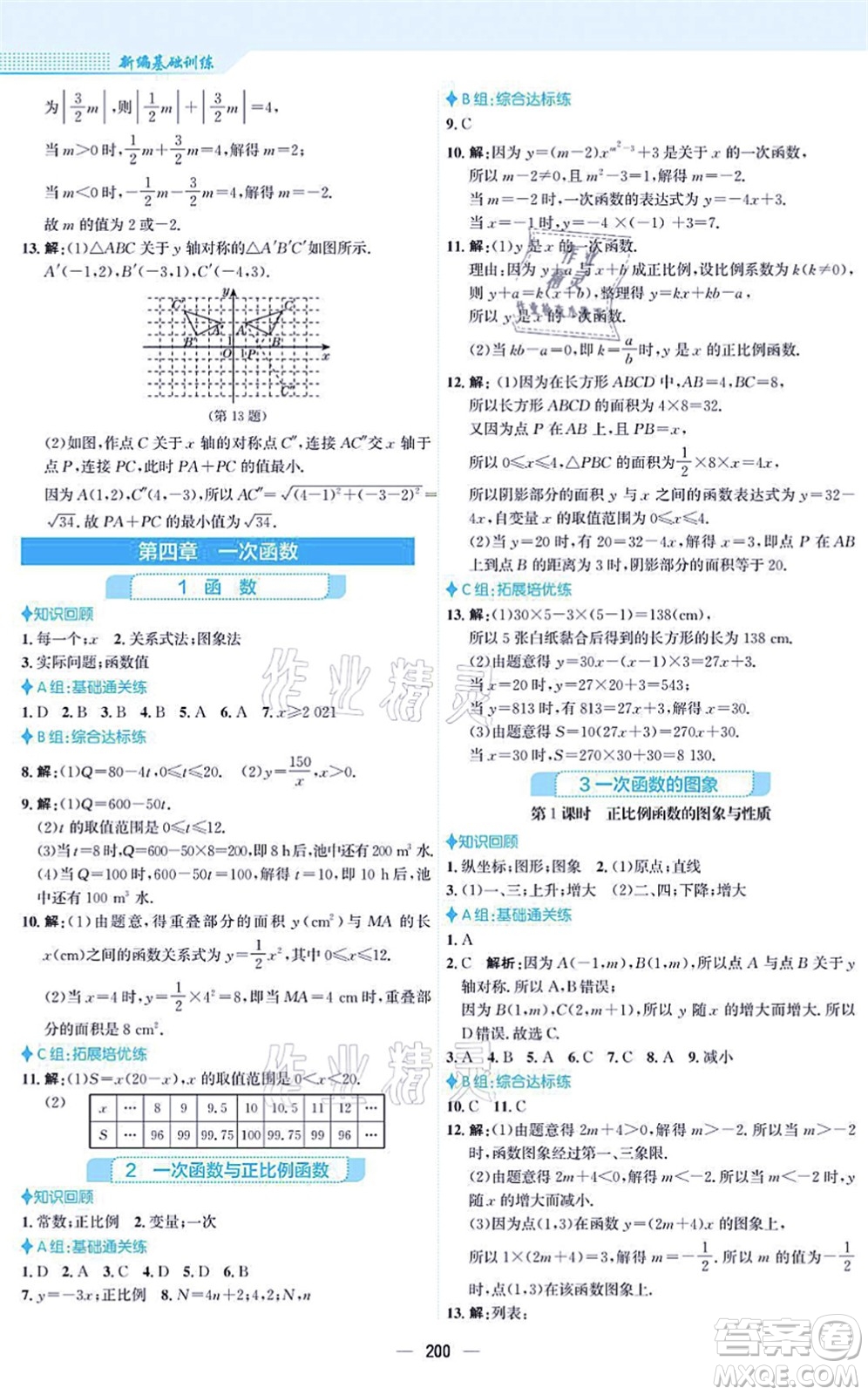 安徽教育出版社2021新編基礎訓練八年級數(shù)學上冊北師大版答案