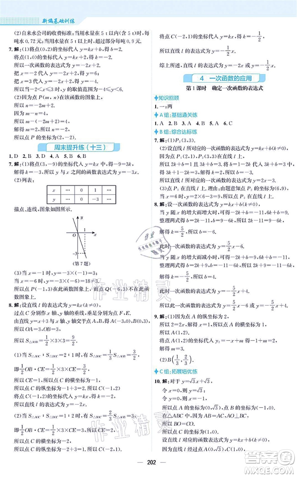 安徽教育出版社2021新編基礎訓練八年級數(shù)學上冊北師大版答案