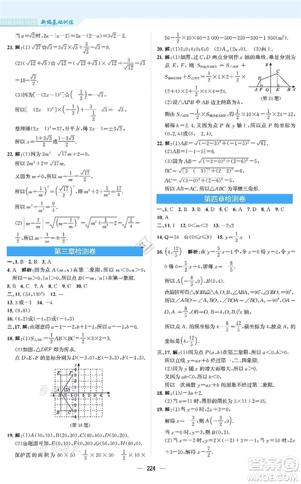 安徽教育出版社2021新編基礎訓練八年級數(shù)學上冊北師大版答案