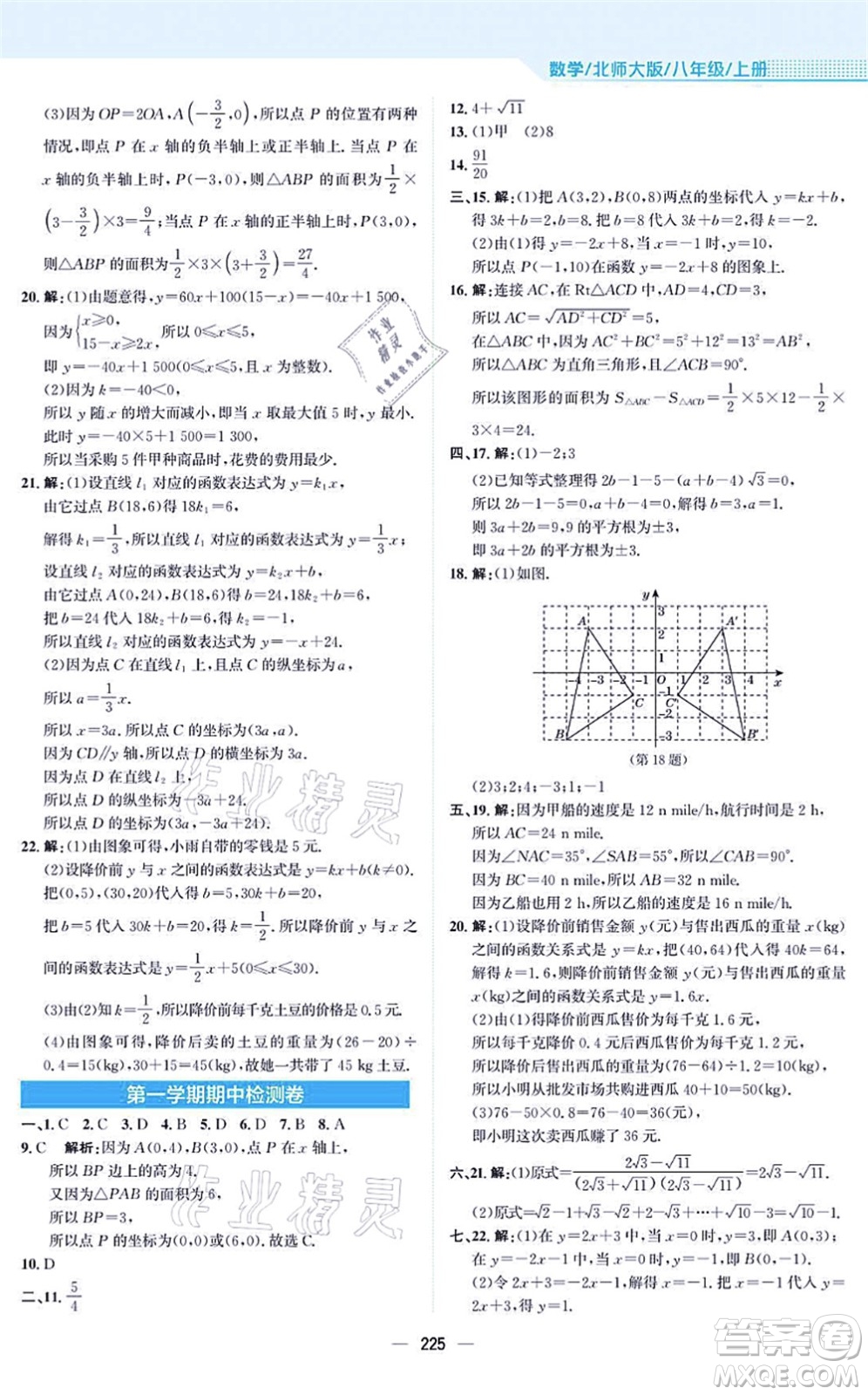 安徽教育出版社2021新編基礎訓練八年級數(shù)學上冊北師大版答案