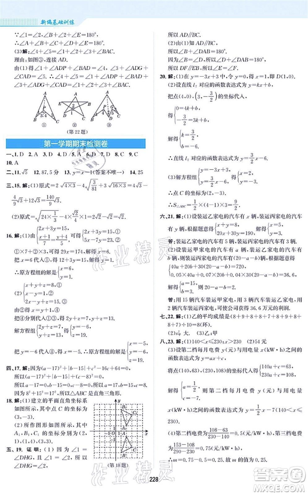 安徽教育出版社2021新編基礎訓練八年級數(shù)學上冊北師大版答案