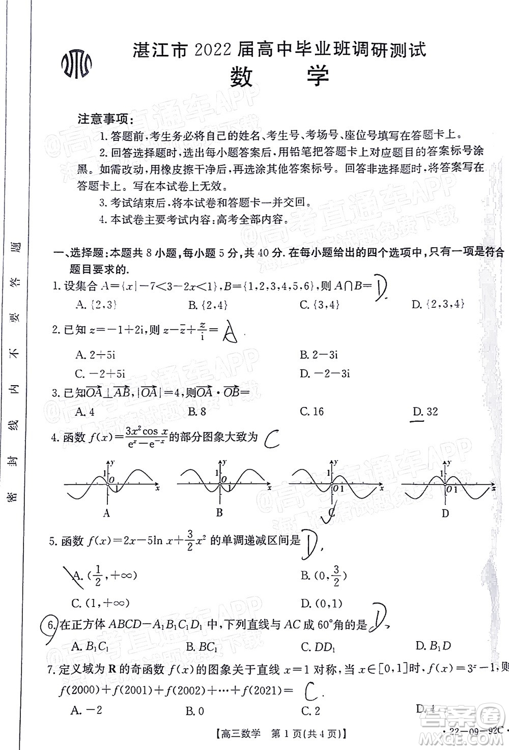 湛江市2022屆高中畢業(yè)班調研測試數學試題及答案