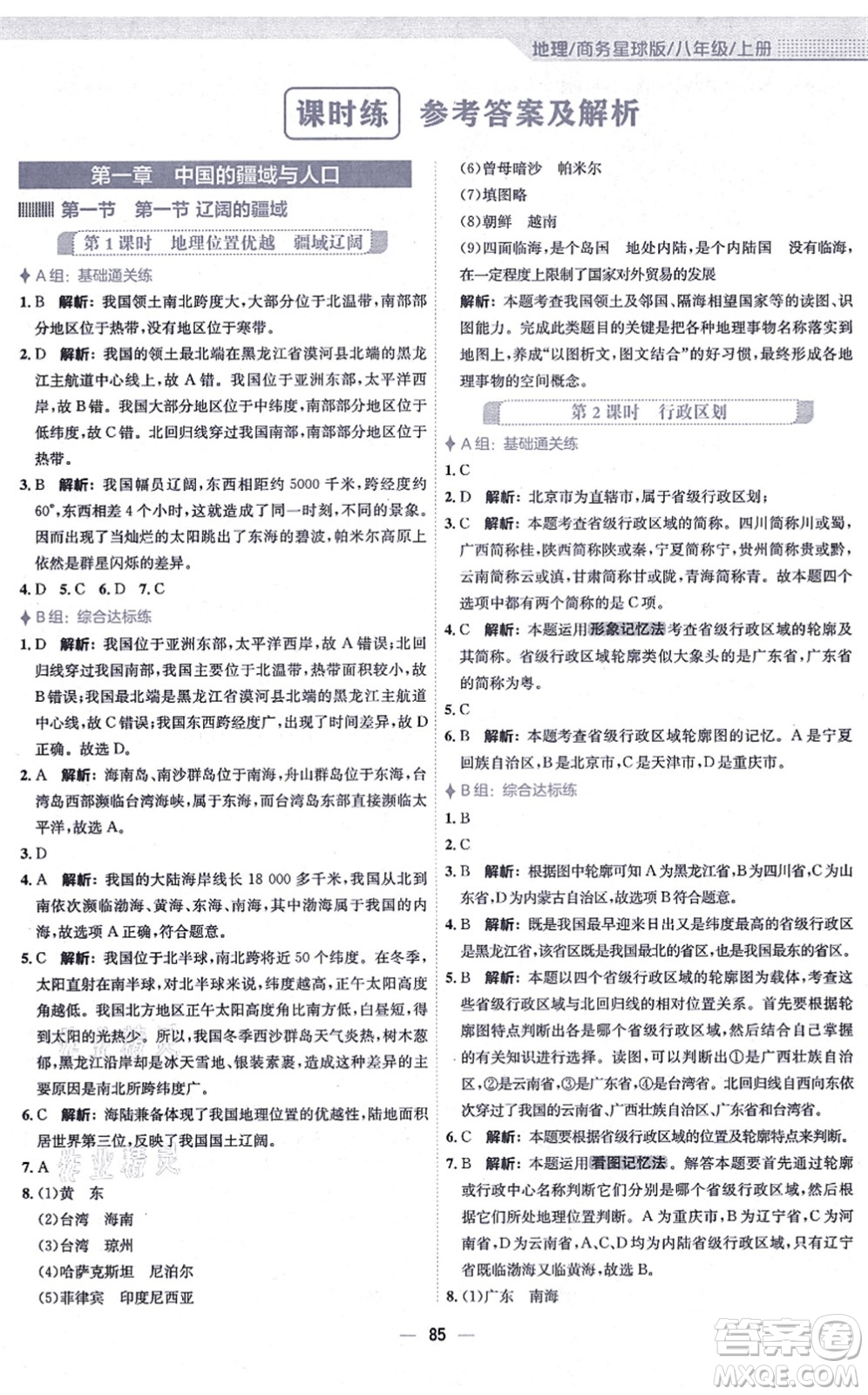 安徽教育出版社2021新編基礎(chǔ)訓(xùn)練八年級地理上冊商務(wù)星球版答案