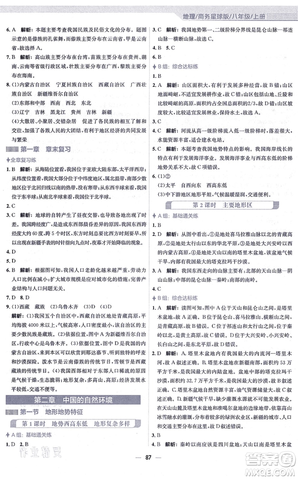 安徽教育出版社2021新編基礎(chǔ)訓(xùn)練八年級地理上冊商務(wù)星球版答案