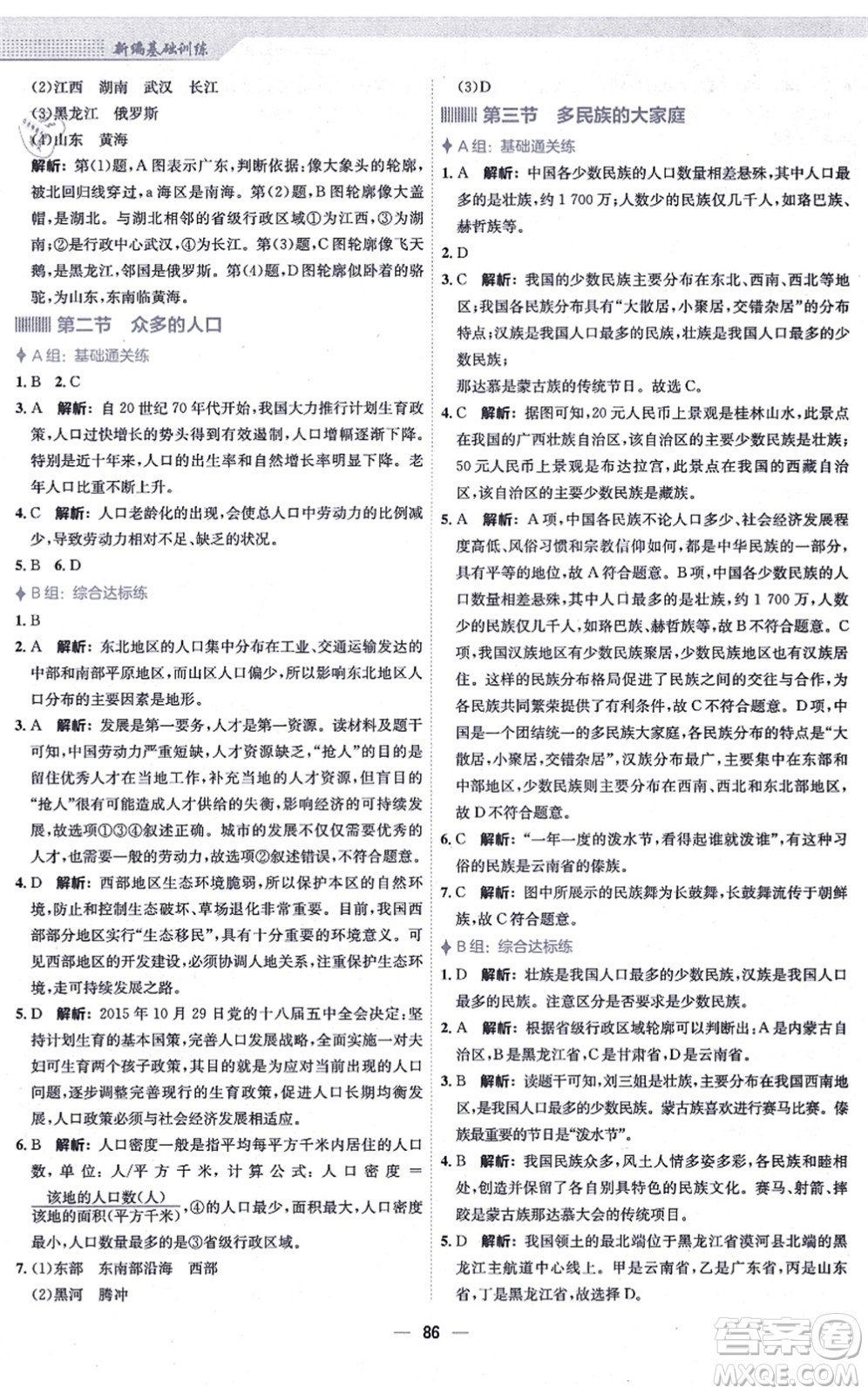 安徽教育出版社2021新編基礎(chǔ)訓(xùn)練八年級地理上冊商務(wù)星球版答案