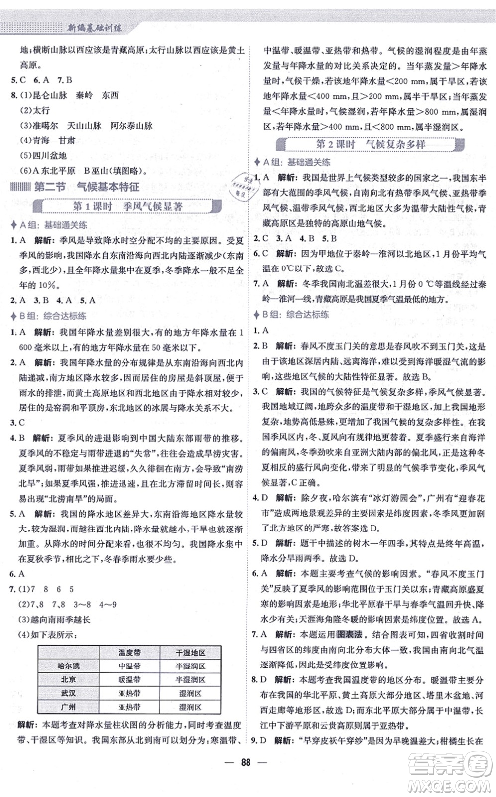 安徽教育出版社2021新編基礎(chǔ)訓(xùn)練八年級地理上冊商務(wù)星球版答案