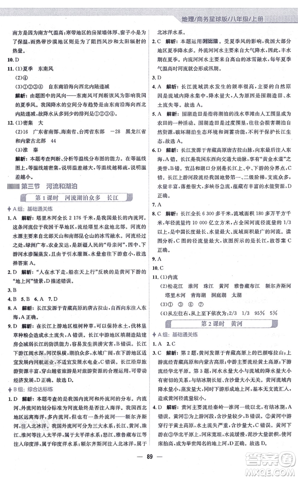 安徽教育出版社2021新編基礎(chǔ)訓(xùn)練八年級地理上冊商務(wù)星球版答案