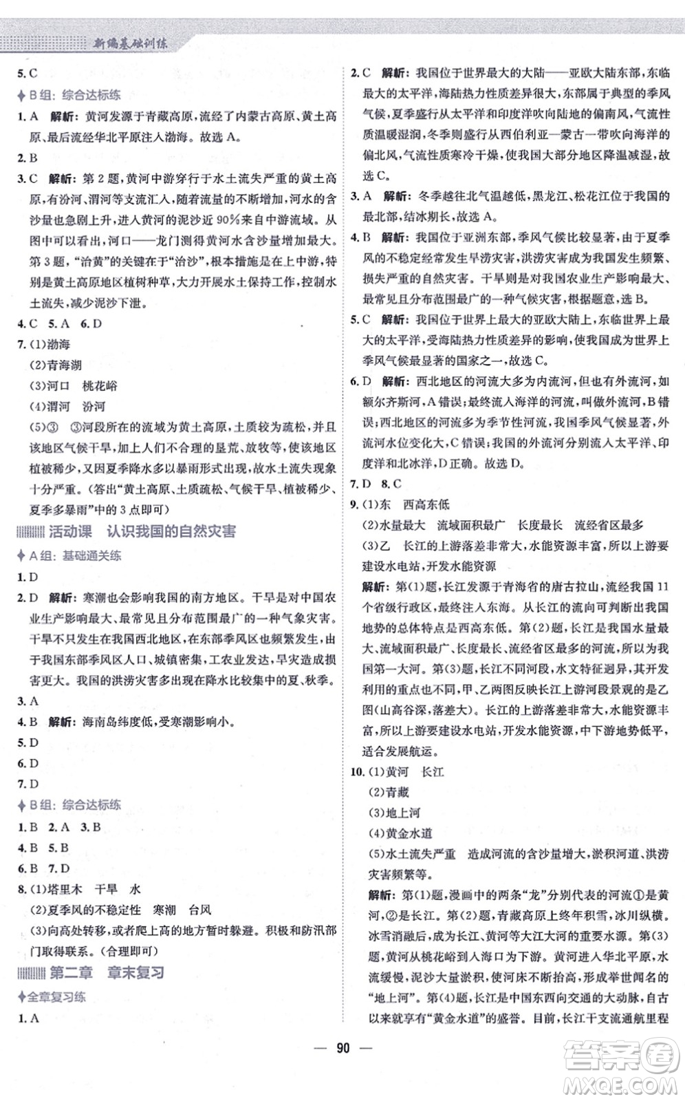 安徽教育出版社2021新編基礎(chǔ)訓(xùn)練八年級地理上冊商務(wù)星球版答案