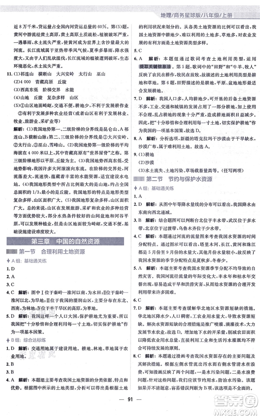 安徽教育出版社2021新編基礎(chǔ)訓(xùn)練八年級地理上冊商務(wù)星球版答案