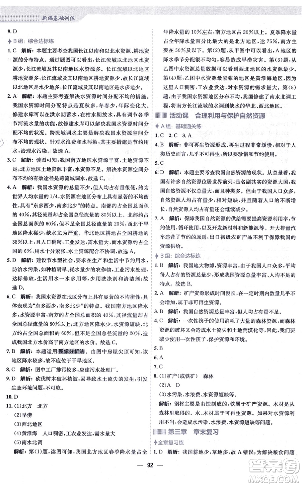 安徽教育出版社2021新編基礎(chǔ)訓(xùn)練八年級地理上冊商務(wù)星球版答案