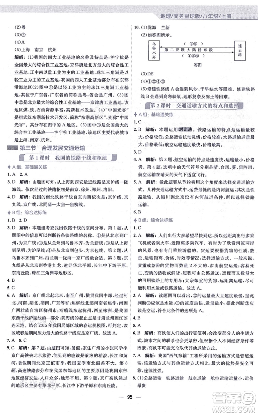 安徽教育出版社2021新編基礎(chǔ)訓(xùn)練八年級地理上冊商務(wù)星球版答案