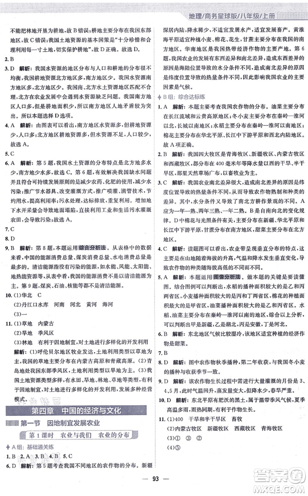 安徽教育出版社2021新編基礎(chǔ)訓(xùn)練八年級地理上冊商務(wù)星球版答案