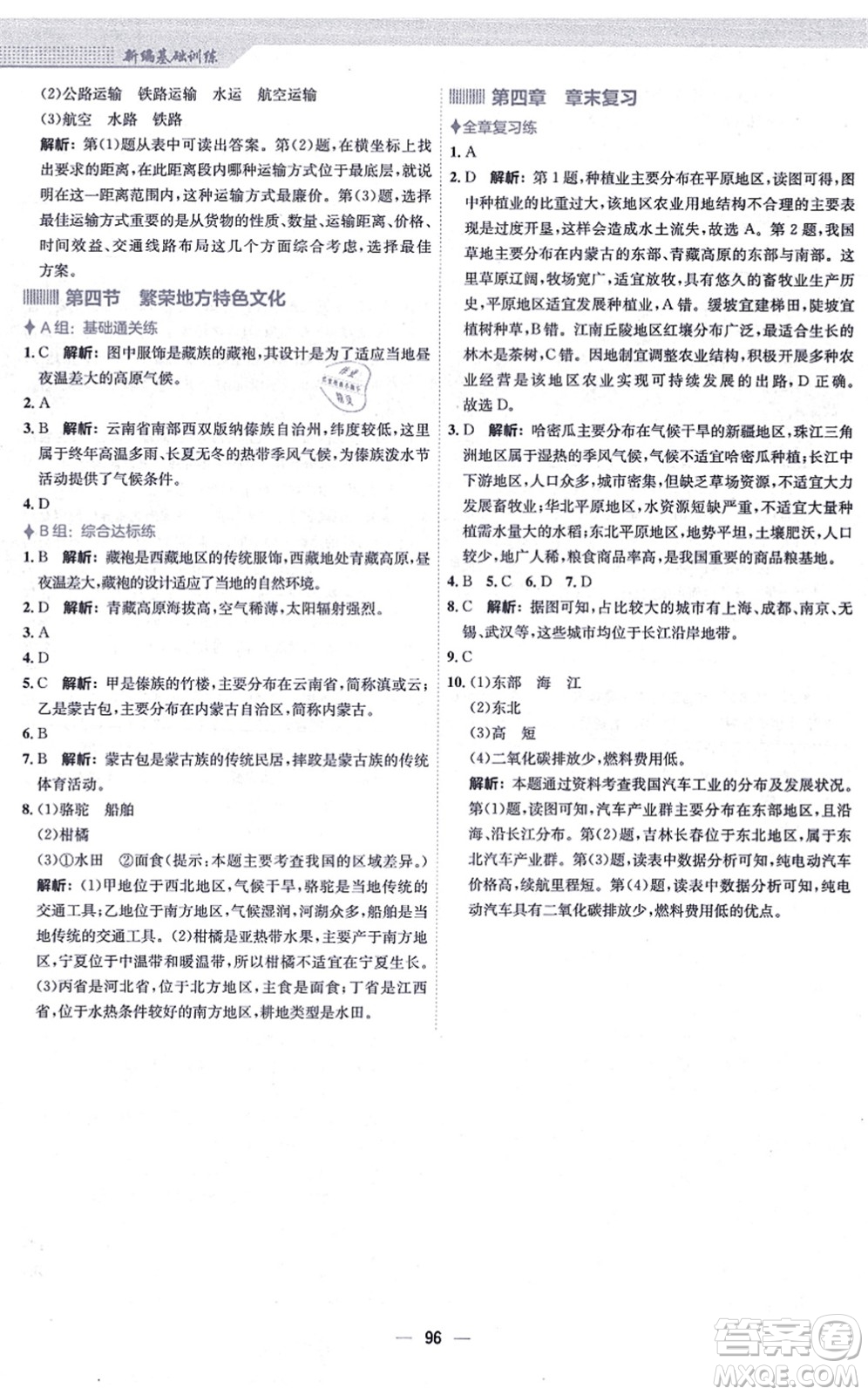 安徽教育出版社2021新編基礎(chǔ)訓(xùn)練八年級地理上冊商務(wù)星球版答案