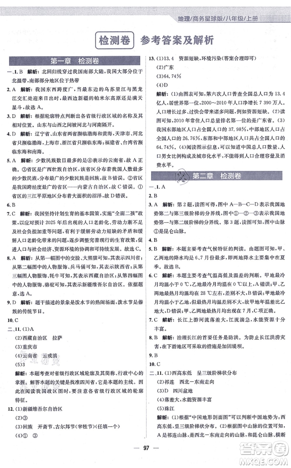 安徽教育出版社2021新編基礎(chǔ)訓(xùn)練八年級地理上冊商務(wù)星球版答案