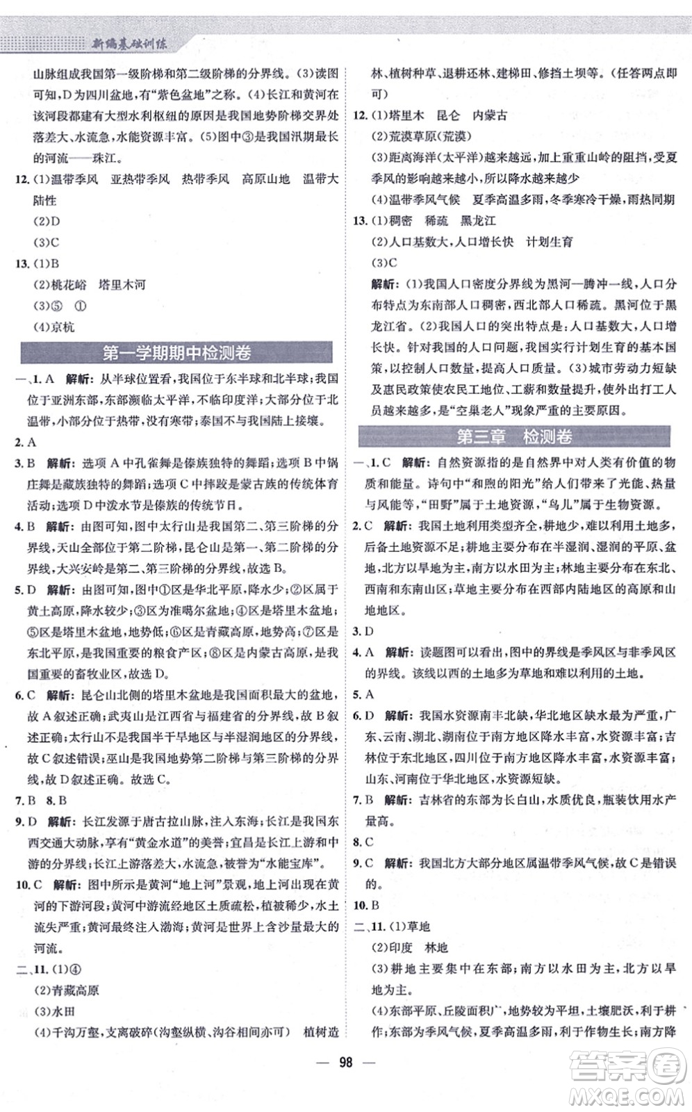 安徽教育出版社2021新編基礎(chǔ)訓(xùn)練八年級地理上冊商務(wù)星球版答案