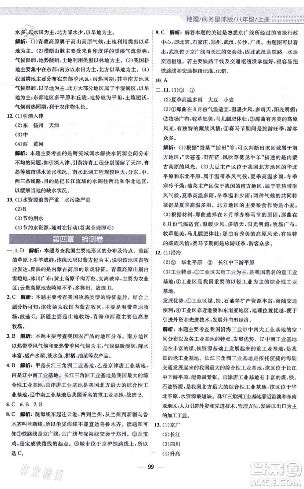 安徽教育出版社2021新編基礎(chǔ)訓(xùn)練八年級地理上冊商務(wù)星球版答案