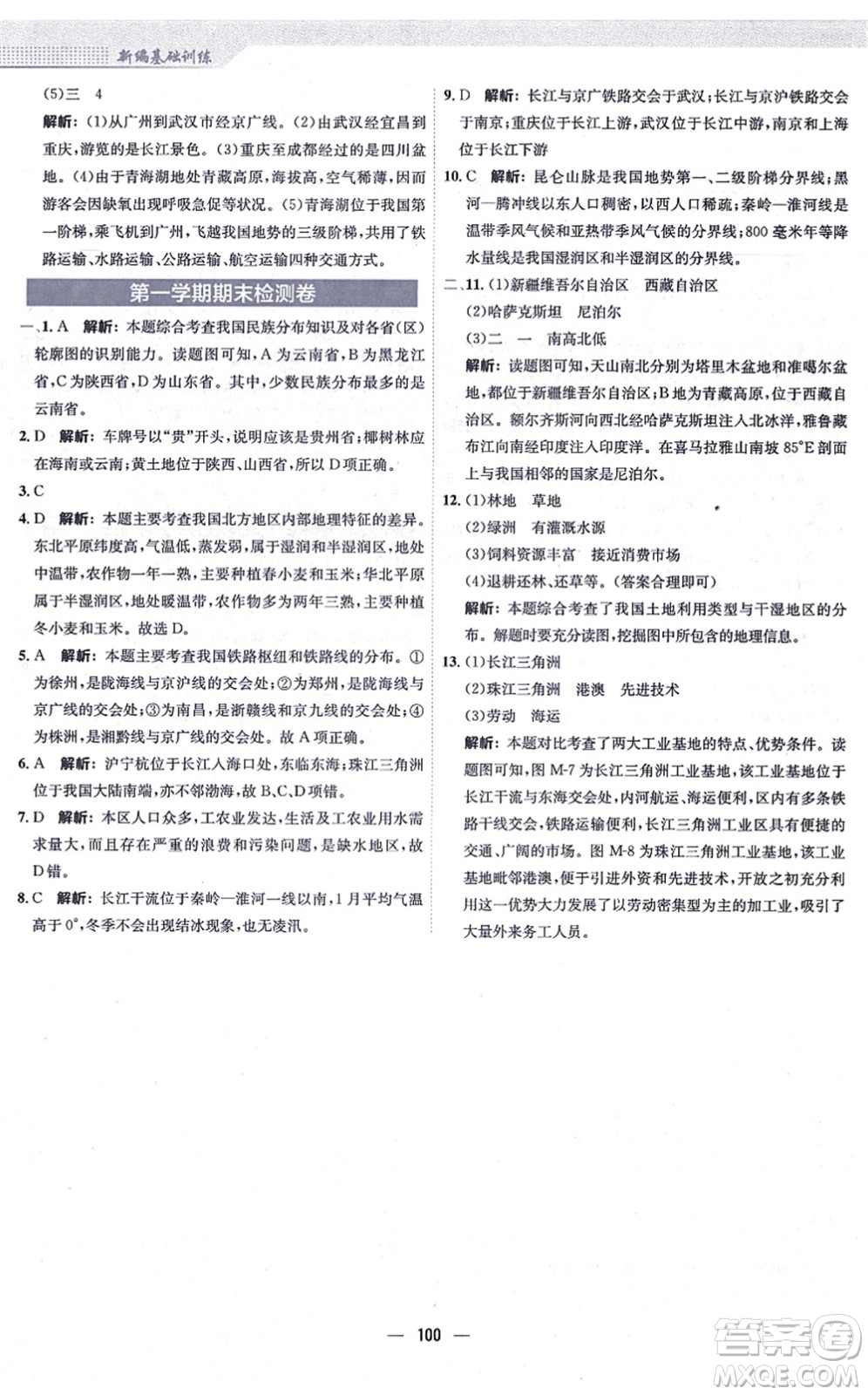 安徽教育出版社2021新編基礎(chǔ)訓(xùn)練八年級地理上冊商務(wù)星球版答案