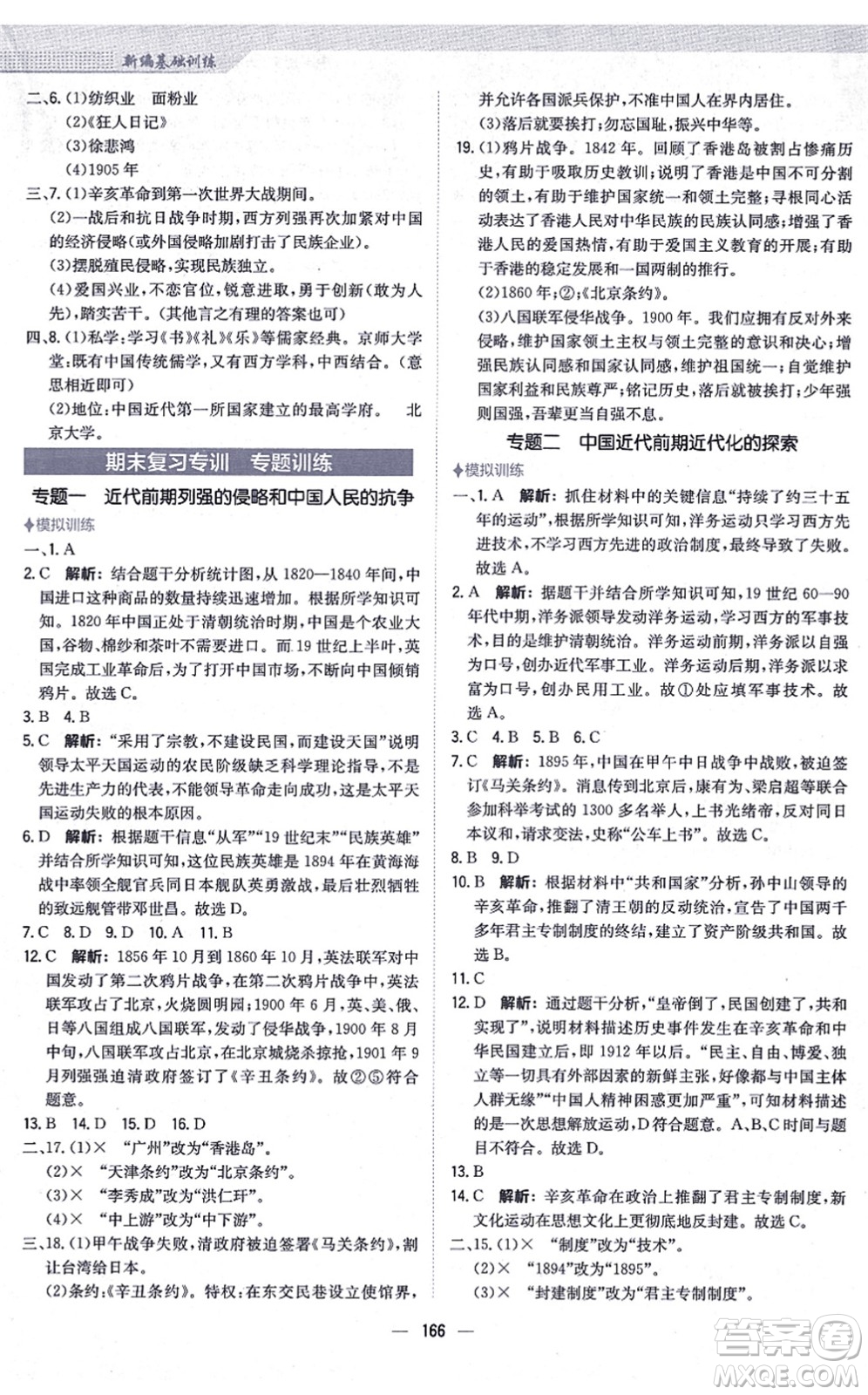 安徽教育出版社2021新編基礎訓練八年級歷史上冊人教版答案