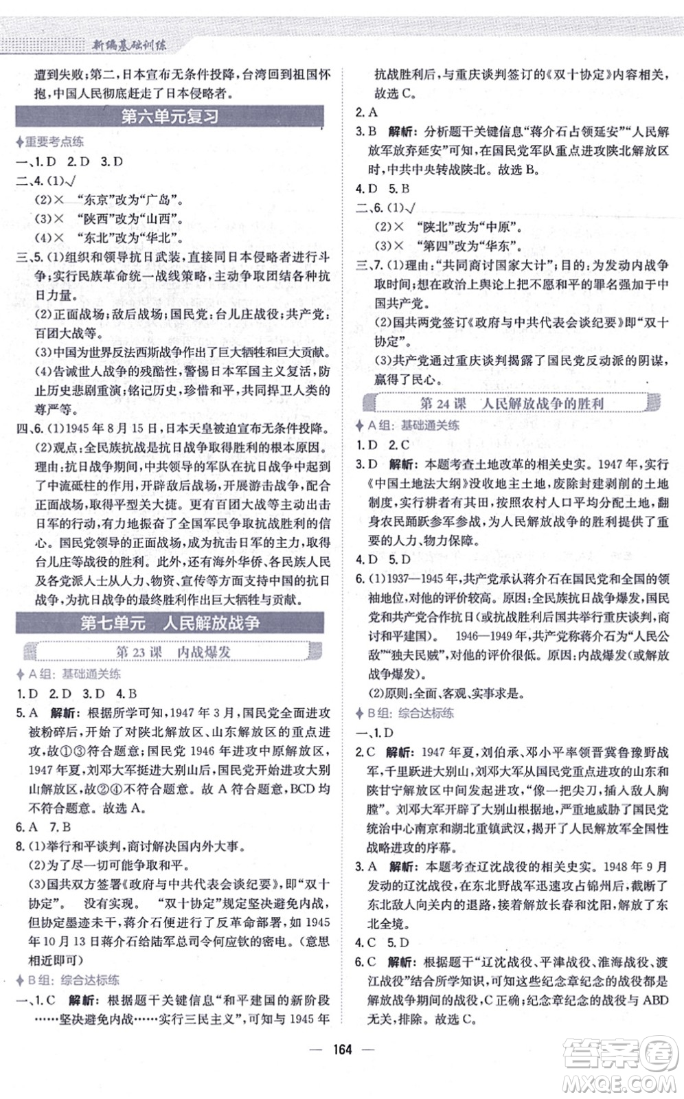 安徽教育出版社2021新編基礎訓練八年級歷史上冊人教版答案