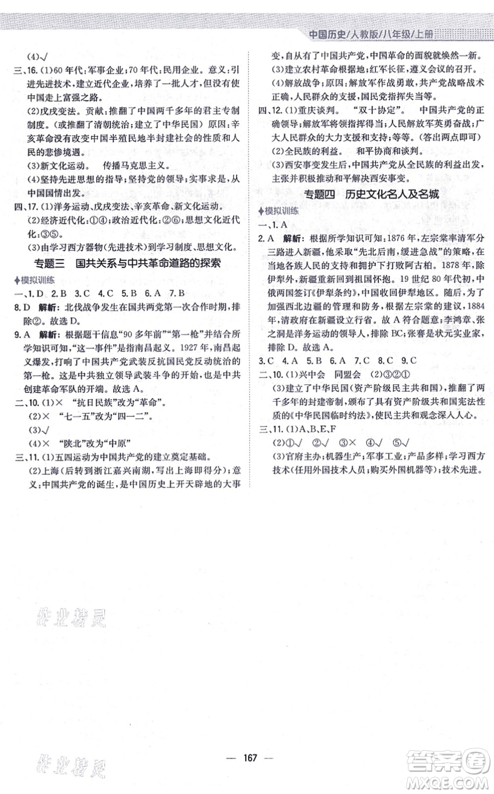 安徽教育出版社2021新編基礎訓練八年級歷史上冊人教版答案