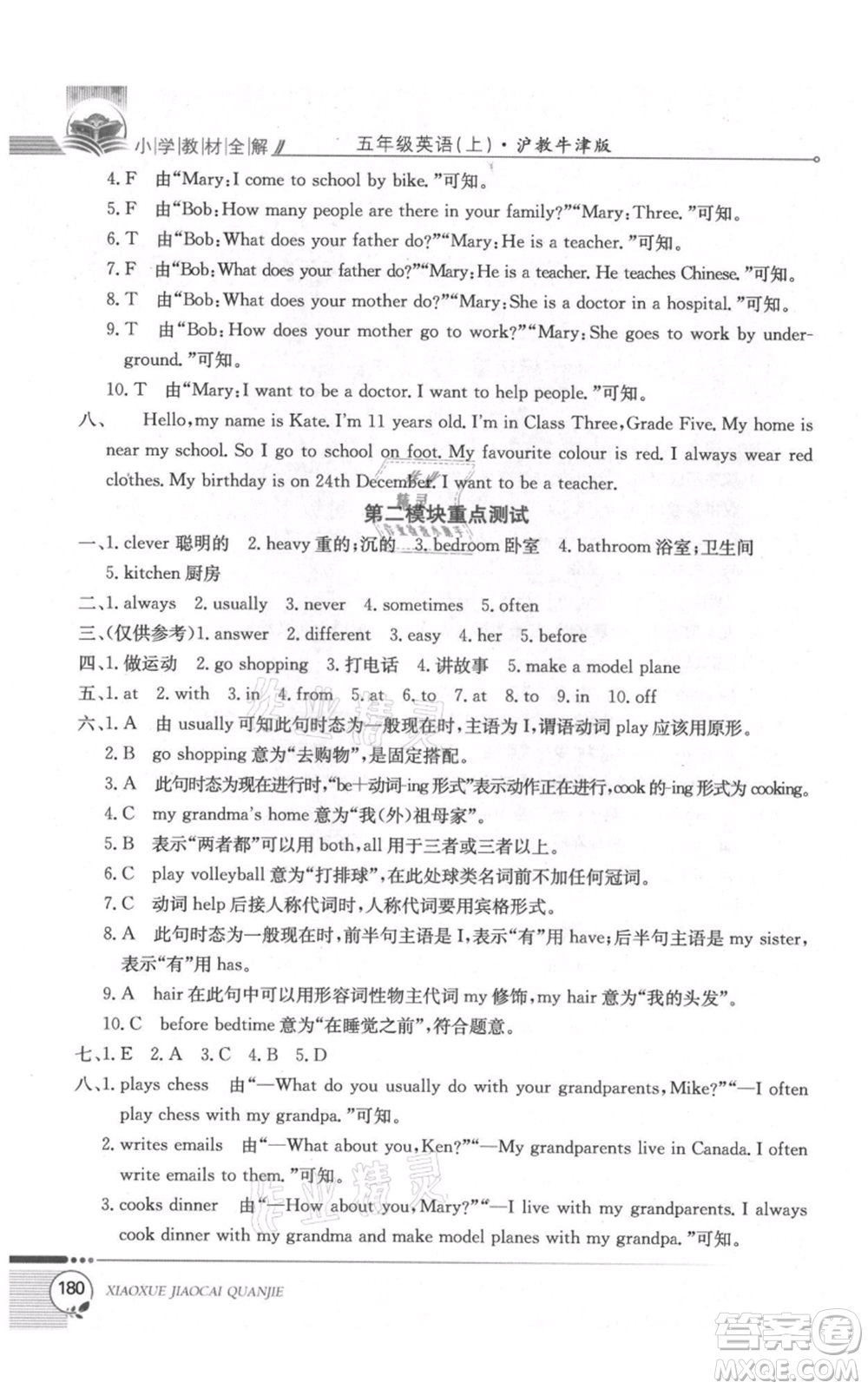 陜西人民教育出版社2021小學(xué)教材全解三年級(jí)起點(diǎn)五年級(jí)上冊(cè)英語滬教牛津版參考答案