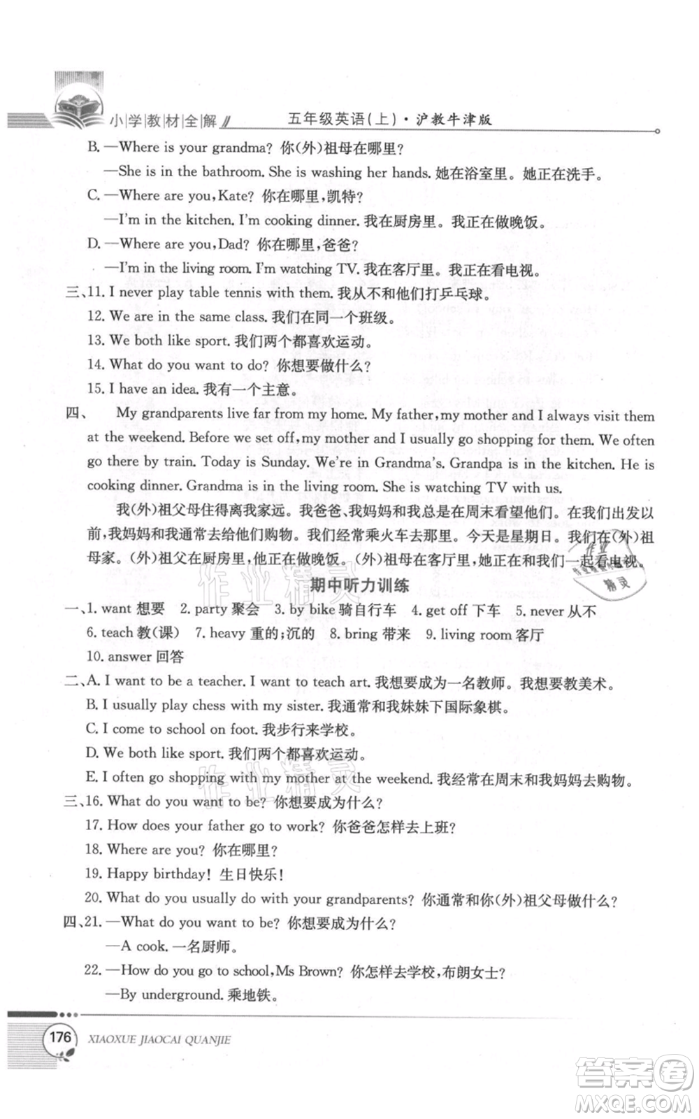 陜西人民教育出版社2021小學(xué)教材全解三年級(jí)起點(diǎn)五年級(jí)上冊(cè)英語滬教牛津版參考答案