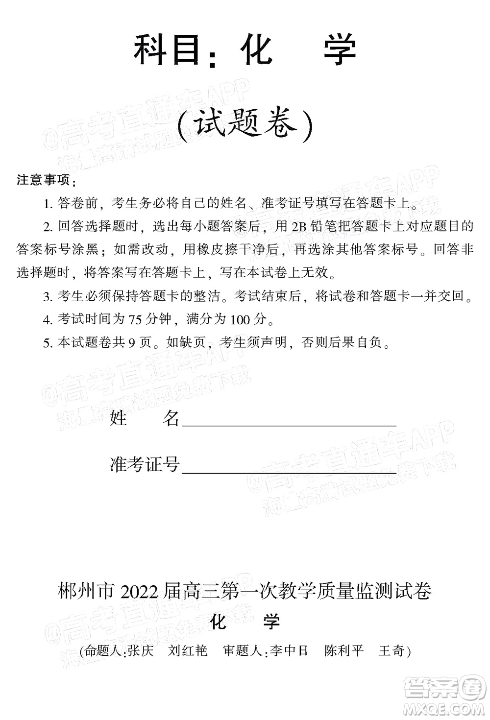 郴州市2022屆高三第一次教學(xué)質(zhì)量檢測(cè)試卷化學(xué)試題及答案