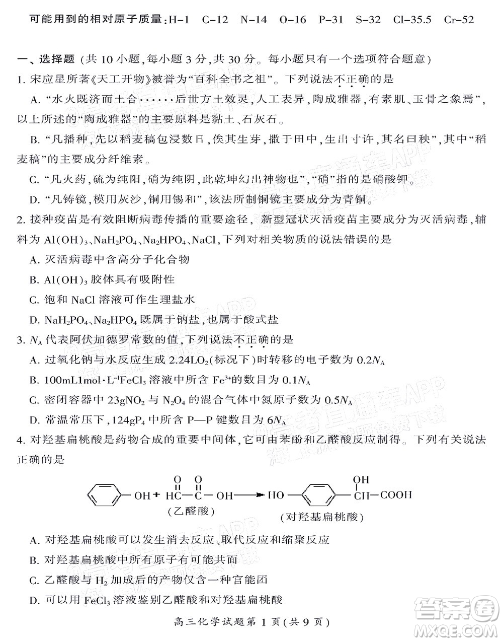 郴州市2022屆高三第一次教學(xué)質(zhì)量檢測(cè)試卷化學(xué)試題及答案