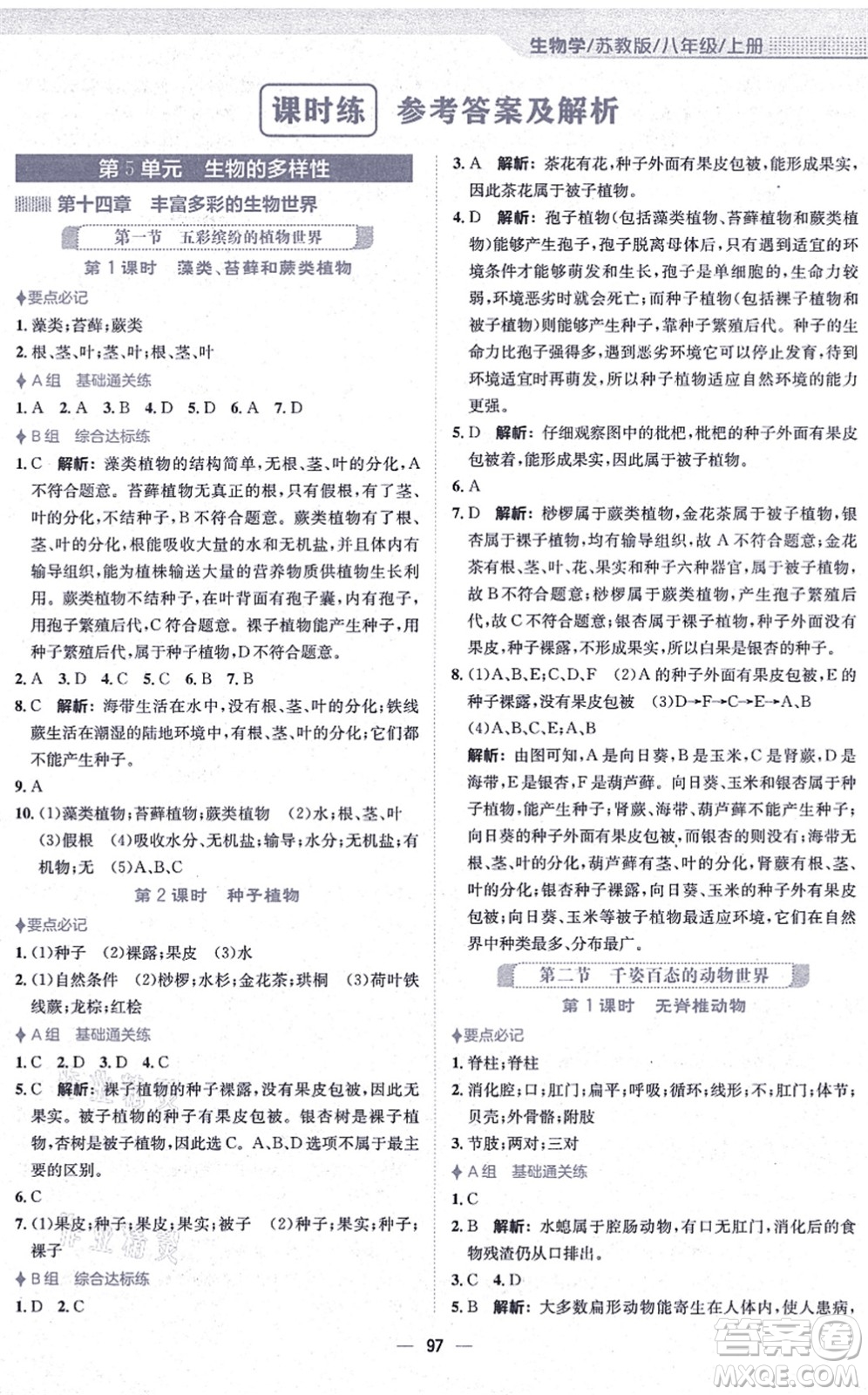 安徽教育出版社2021新編基礎(chǔ)訓(xùn)練八年級(jí)生物上冊(cè)蘇教版答案