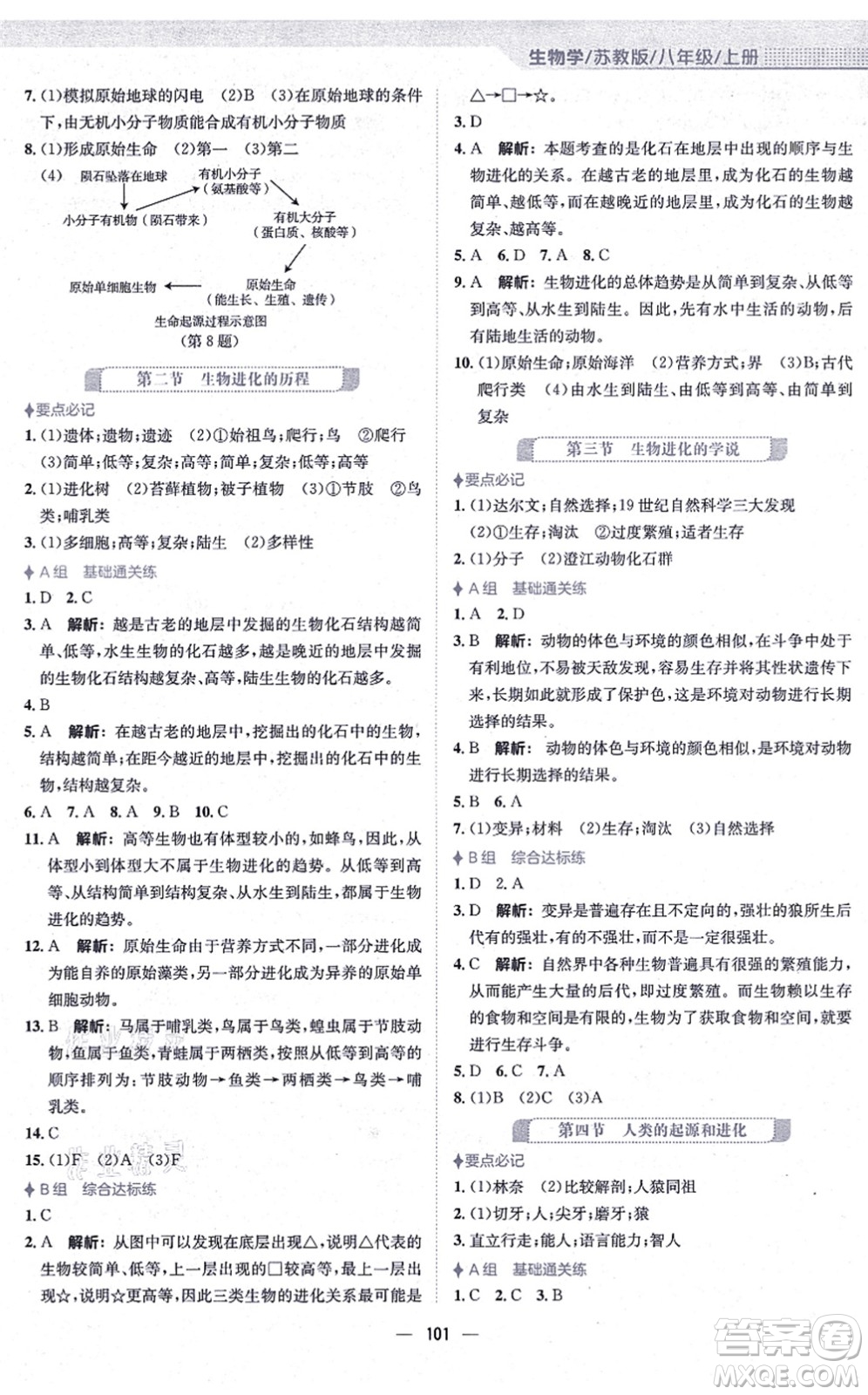 安徽教育出版社2021新編基礎(chǔ)訓(xùn)練八年級(jí)生物上冊(cè)蘇教版答案