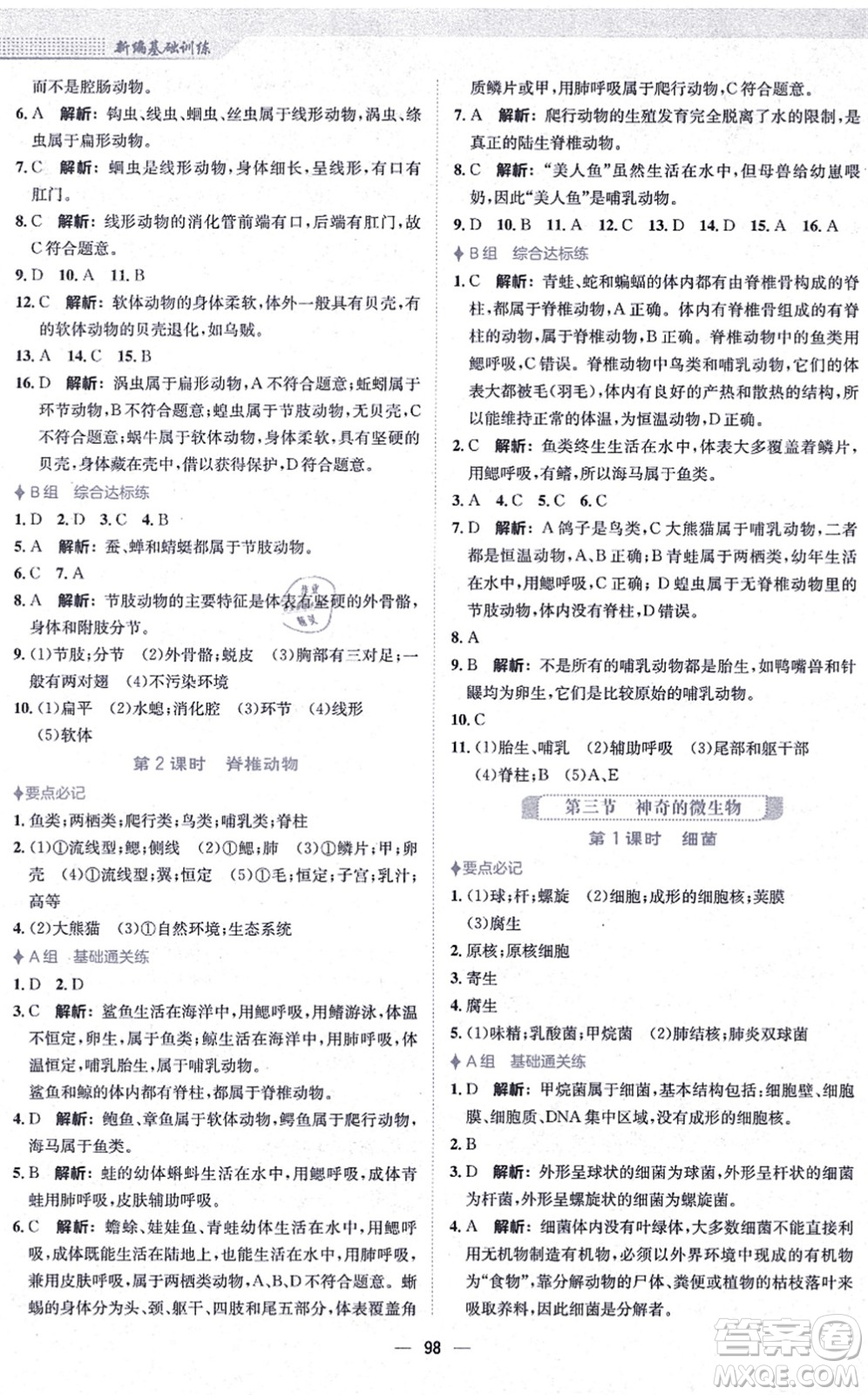 安徽教育出版社2021新編基礎(chǔ)訓(xùn)練八年級(jí)生物上冊(cè)蘇教版答案