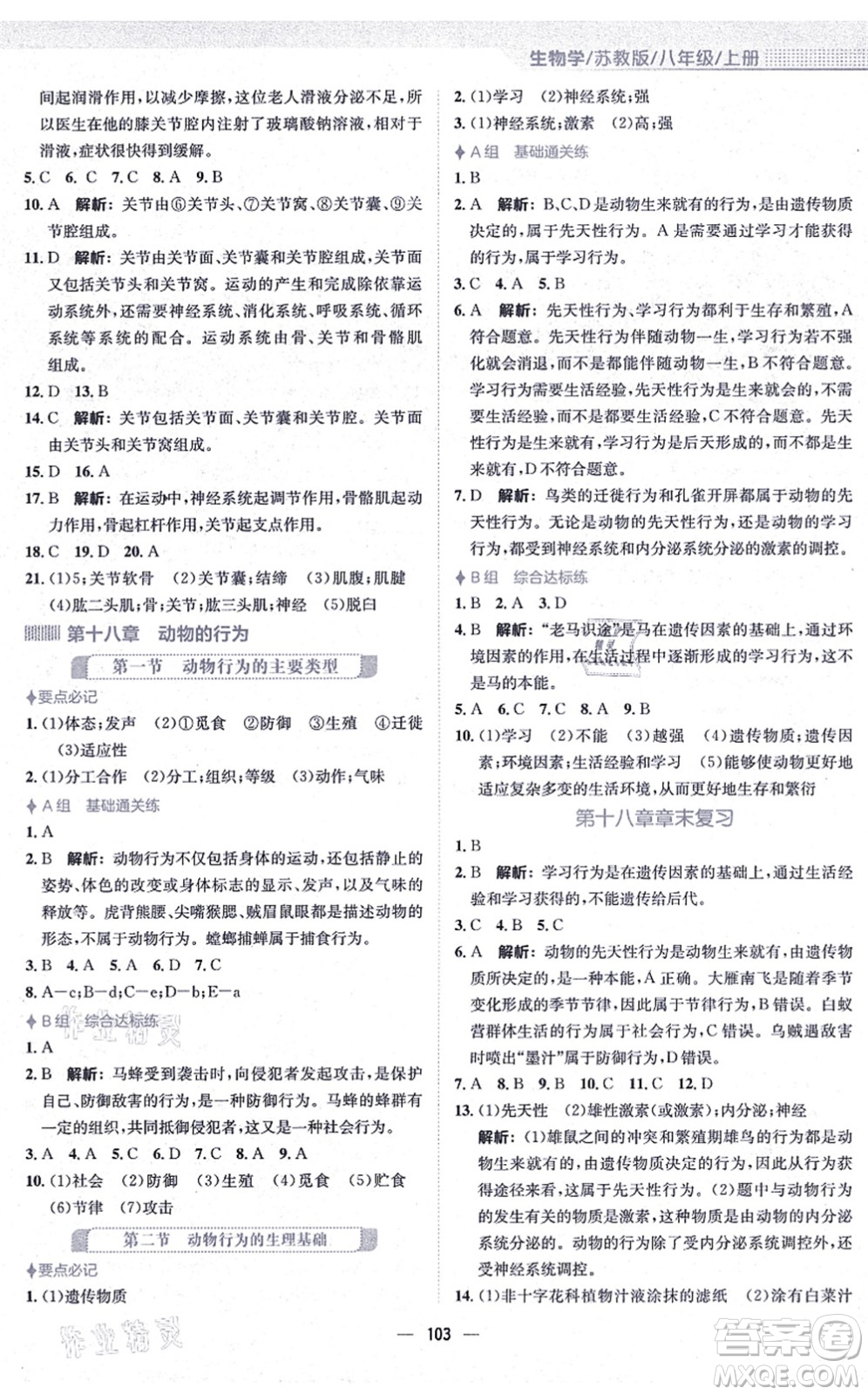 安徽教育出版社2021新編基礎(chǔ)訓(xùn)練八年級(jí)生物上冊(cè)蘇教版答案