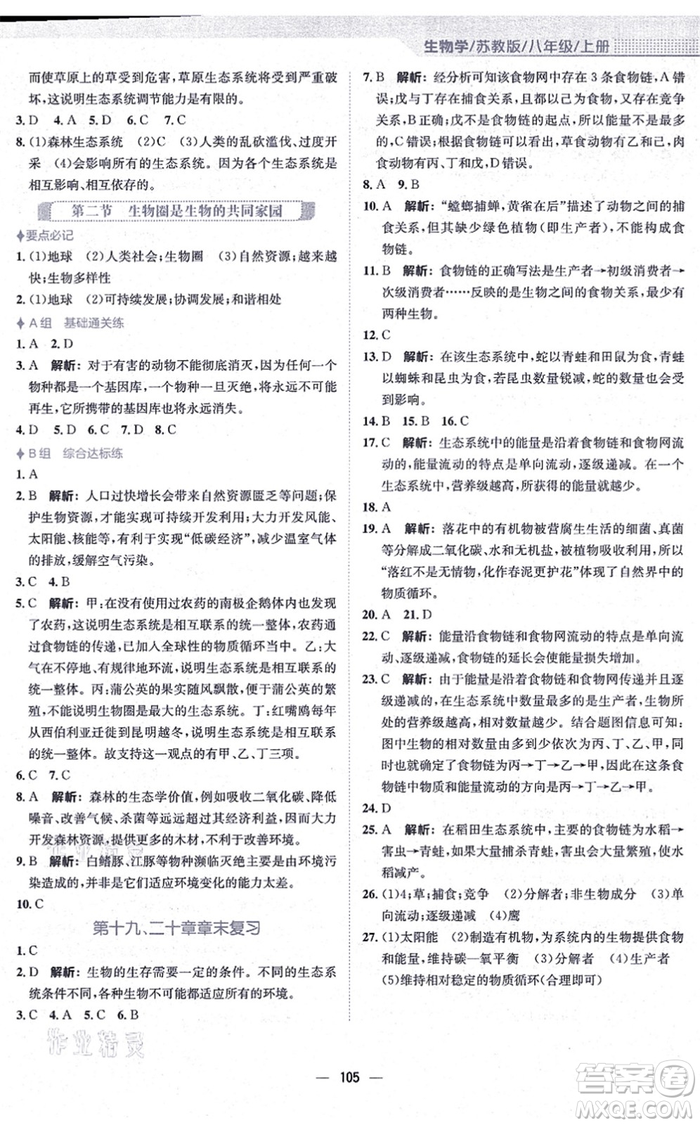 安徽教育出版社2021新編基礎(chǔ)訓(xùn)練八年級(jí)生物上冊(cè)蘇教版答案