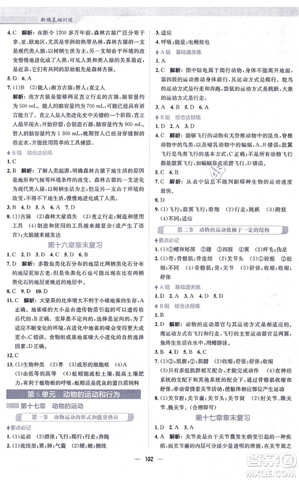 安徽教育出版社2021新編基礎(chǔ)訓(xùn)練八年級(jí)生物上冊(cè)蘇教版答案