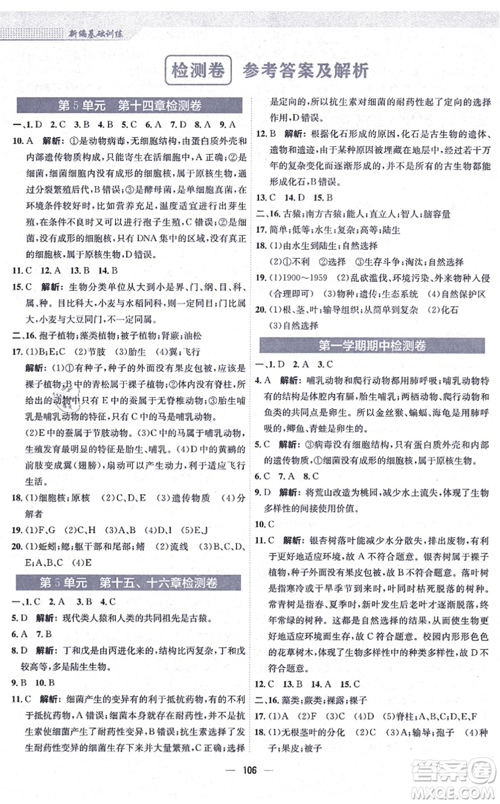 安徽教育出版社2021新編基礎(chǔ)訓(xùn)練八年級(jí)生物上冊(cè)蘇教版答案