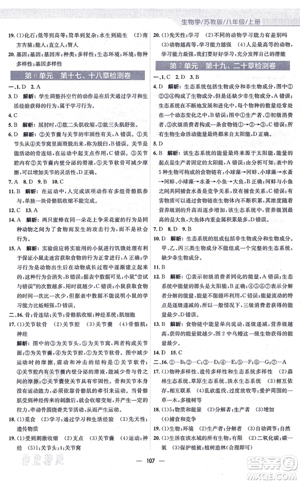 安徽教育出版社2021新編基礎(chǔ)訓(xùn)練八年級(jí)生物上冊(cè)蘇教版答案