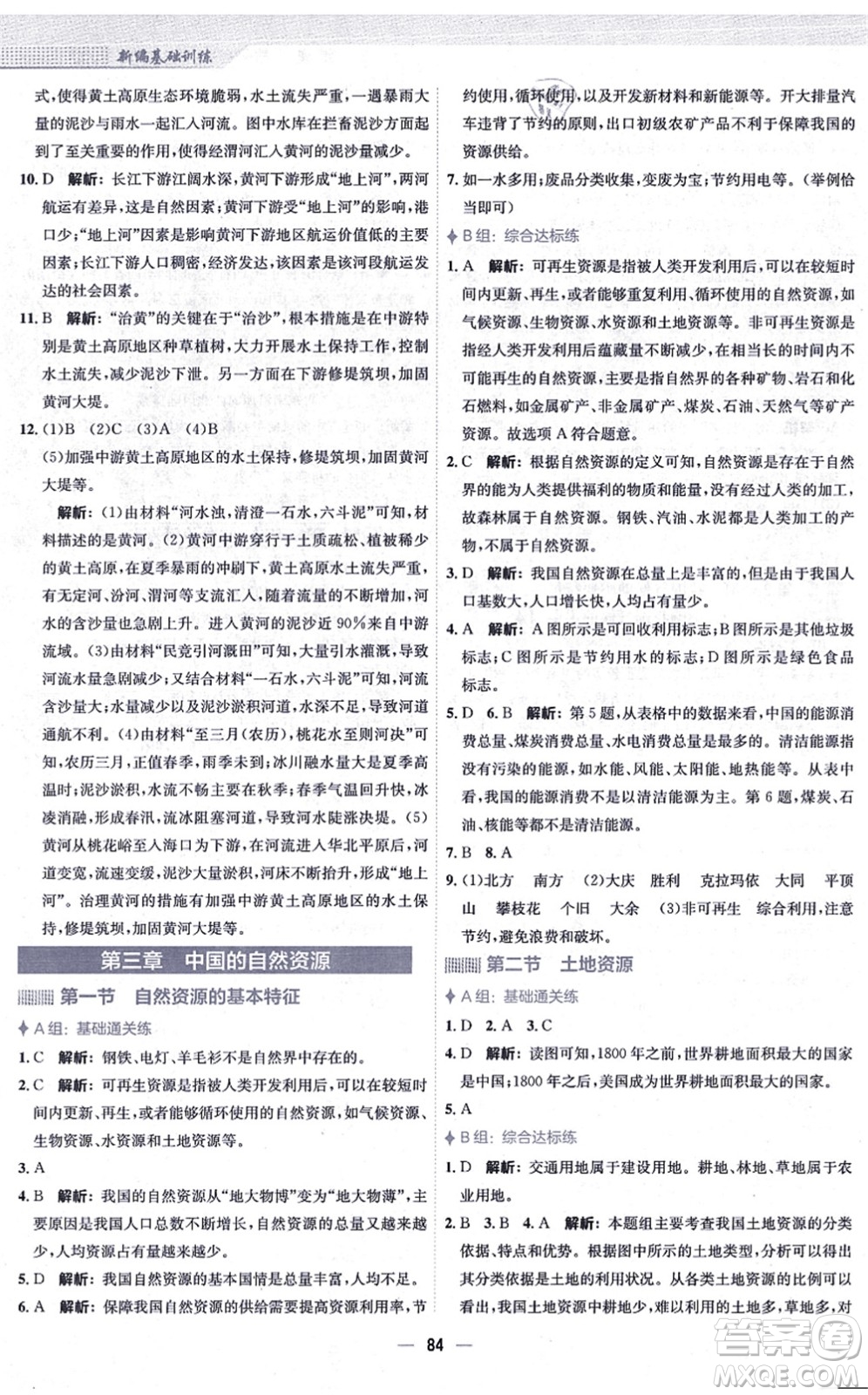 安徽教育出版社2021新編基礎(chǔ)訓(xùn)練八年級(jí)地理上冊(cè)人教版答案