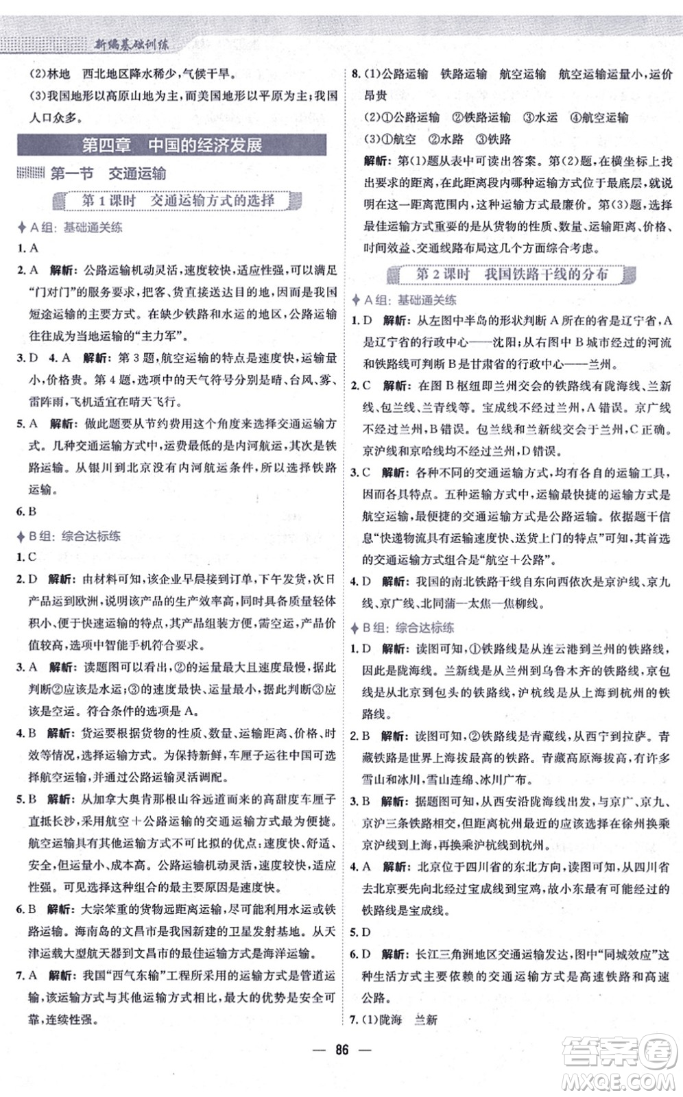 安徽教育出版社2021新編基礎(chǔ)訓(xùn)練八年級(jí)地理上冊(cè)人教版答案