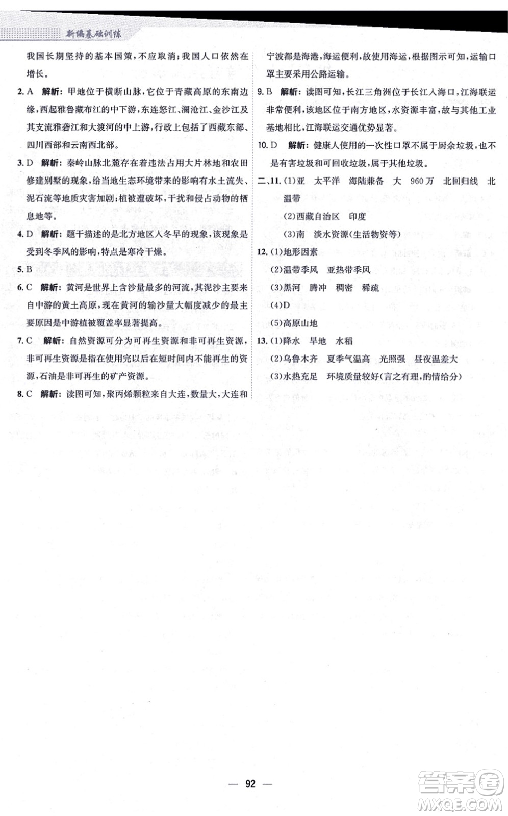 安徽教育出版社2021新編基礎(chǔ)訓(xùn)練八年級(jí)地理上冊(cè)人教版答案