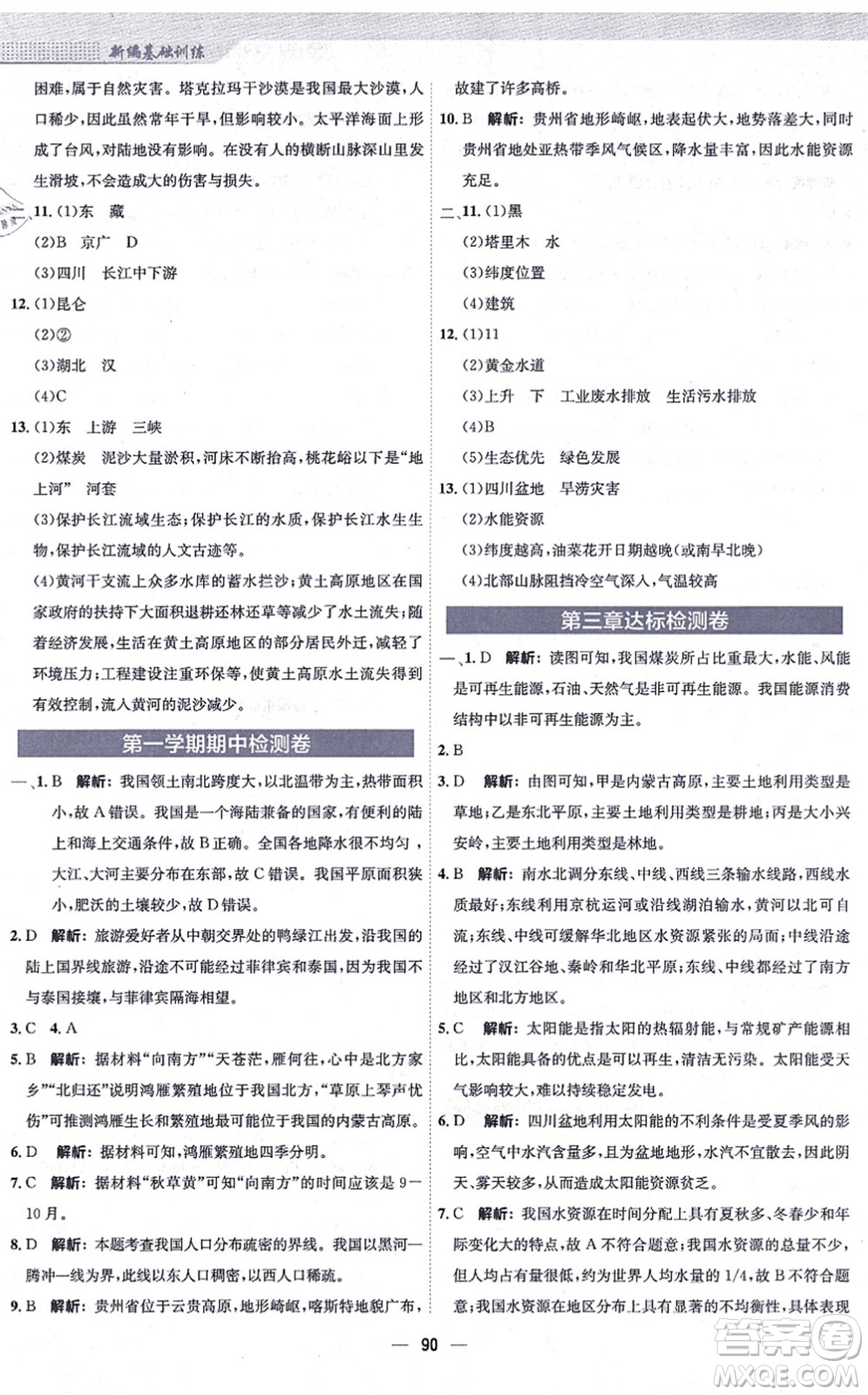 安徽教育出版社2021新編基礎(chǔ)訓(xùn)練八年級(jí)地理上冊(cè)人教版答案