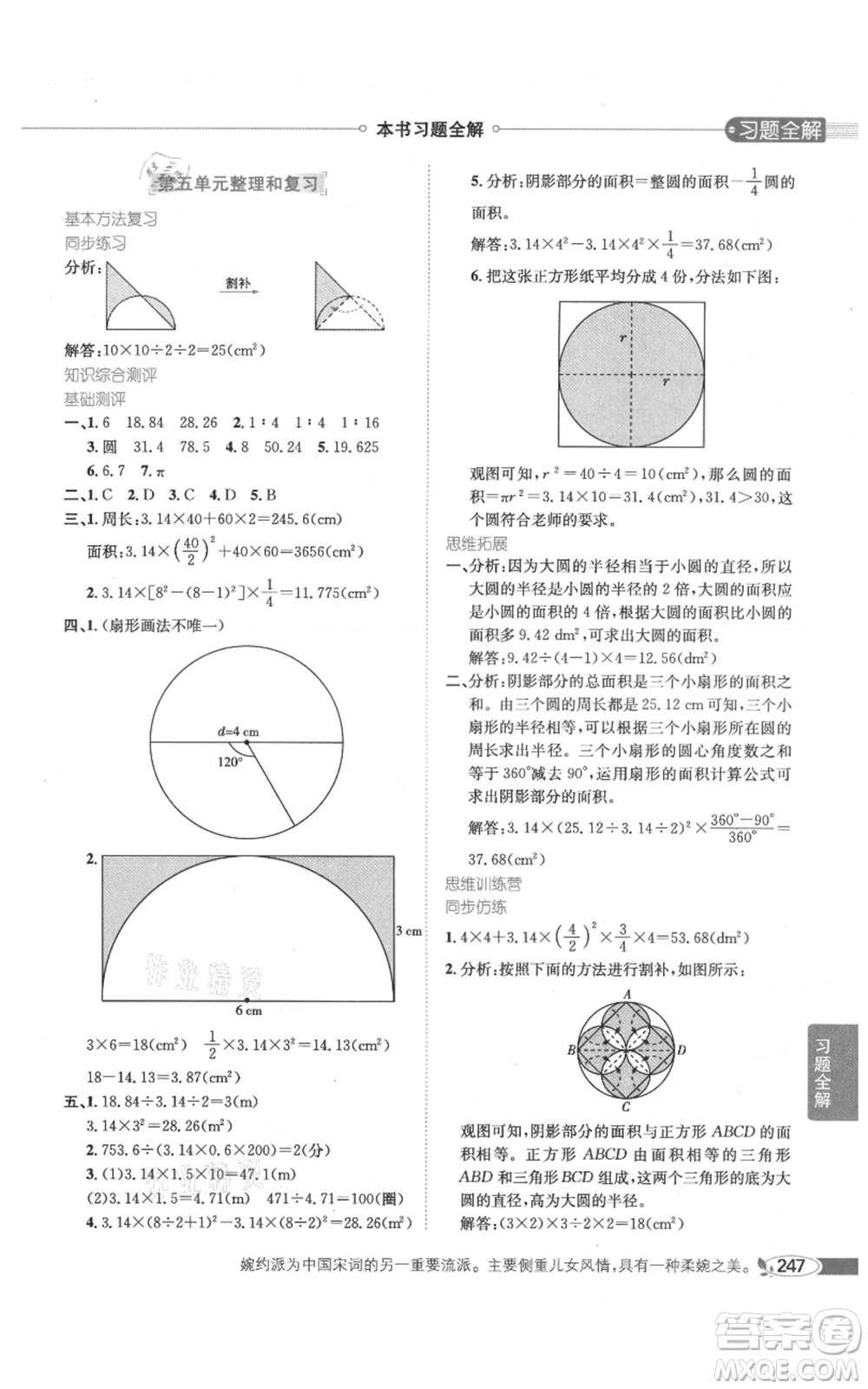 陜西人民教育出版社2021小學(xué)教材全解六年級(jí)上冊(cè)數(shù)學(xué)人教版參考答案